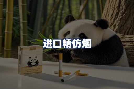 进口精仿烟