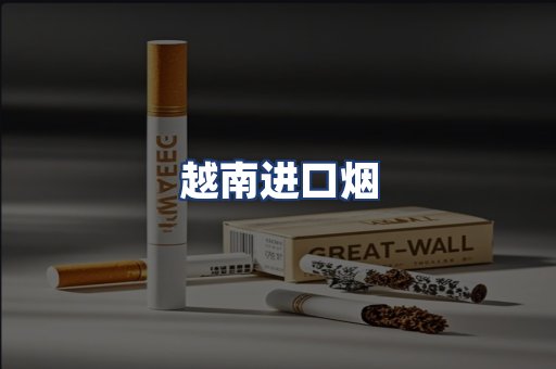 越南进口烟
