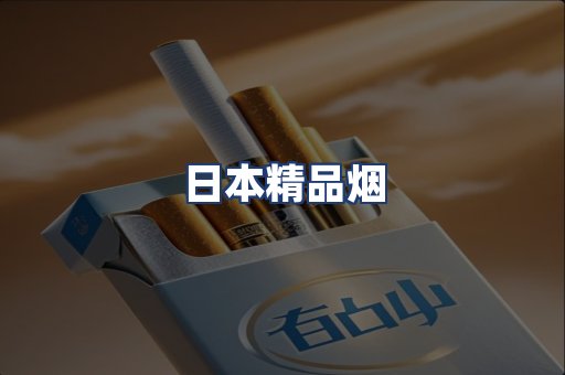 日本精品烟